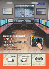 スマートコミュニケーションシステム