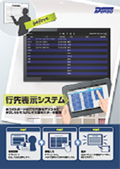 行先表示システム