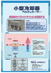 小型冷却機ペルチェクーラー