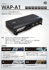 車載無線ユニットWAP-A1