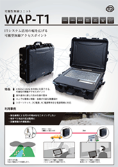 可搬型無線ユニットWAP-T1
