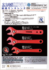 絶縁モンキレンチ