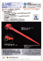 絶縁両口ラチェットレンチ