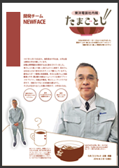 社内報:たまごとじNo.09