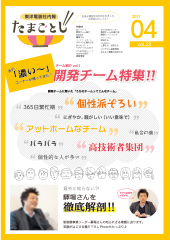 社内報:たまごとじvol.23