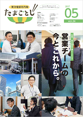 社内報:たまごとじvol.24