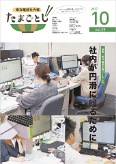 社内報:たまごとじvol.29