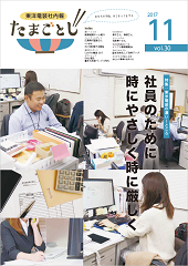 社内報:たまごとじvol.30