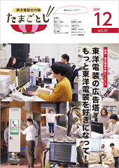 社内報:たまごとじvol.31
