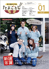 社内報:たまごとじvol.32
