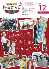 社内報:たまごとじvol.43