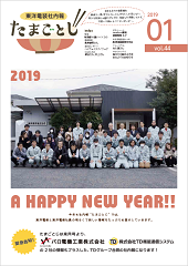 社内報:たまごとじvol.44
