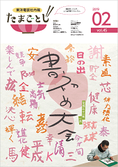 社内報:たまごとじvol.45