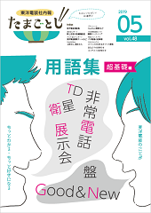 社内報:たまごとじvol.48