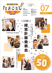 社内報:たまごとじvol.50