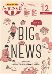社内報:たまごとじvol.55