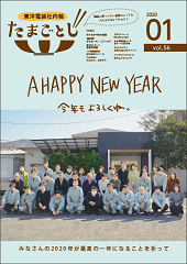 社内報:たまごとじvol.56