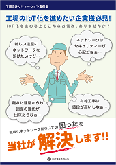 工場向けソリューション事例集