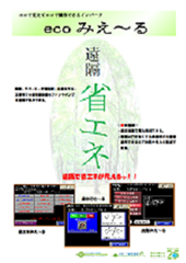 省エネ見える化システム(ecoみえ~る)