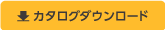 ダウンロード
