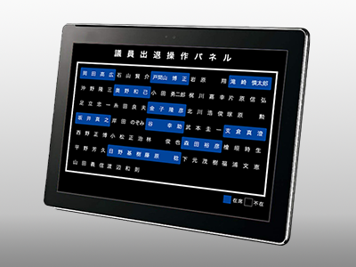 専用タブレット