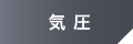 気圧