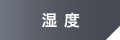 湿度