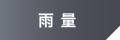 雨量
