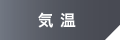 気温