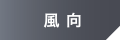 風向