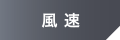 風速